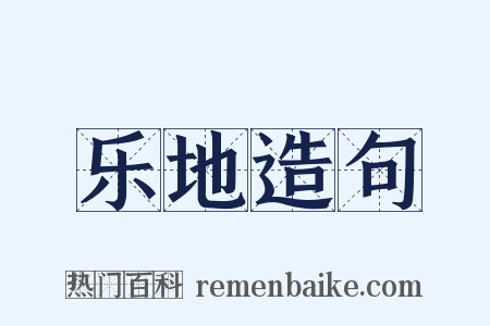 乐地造句是什么意思的图片